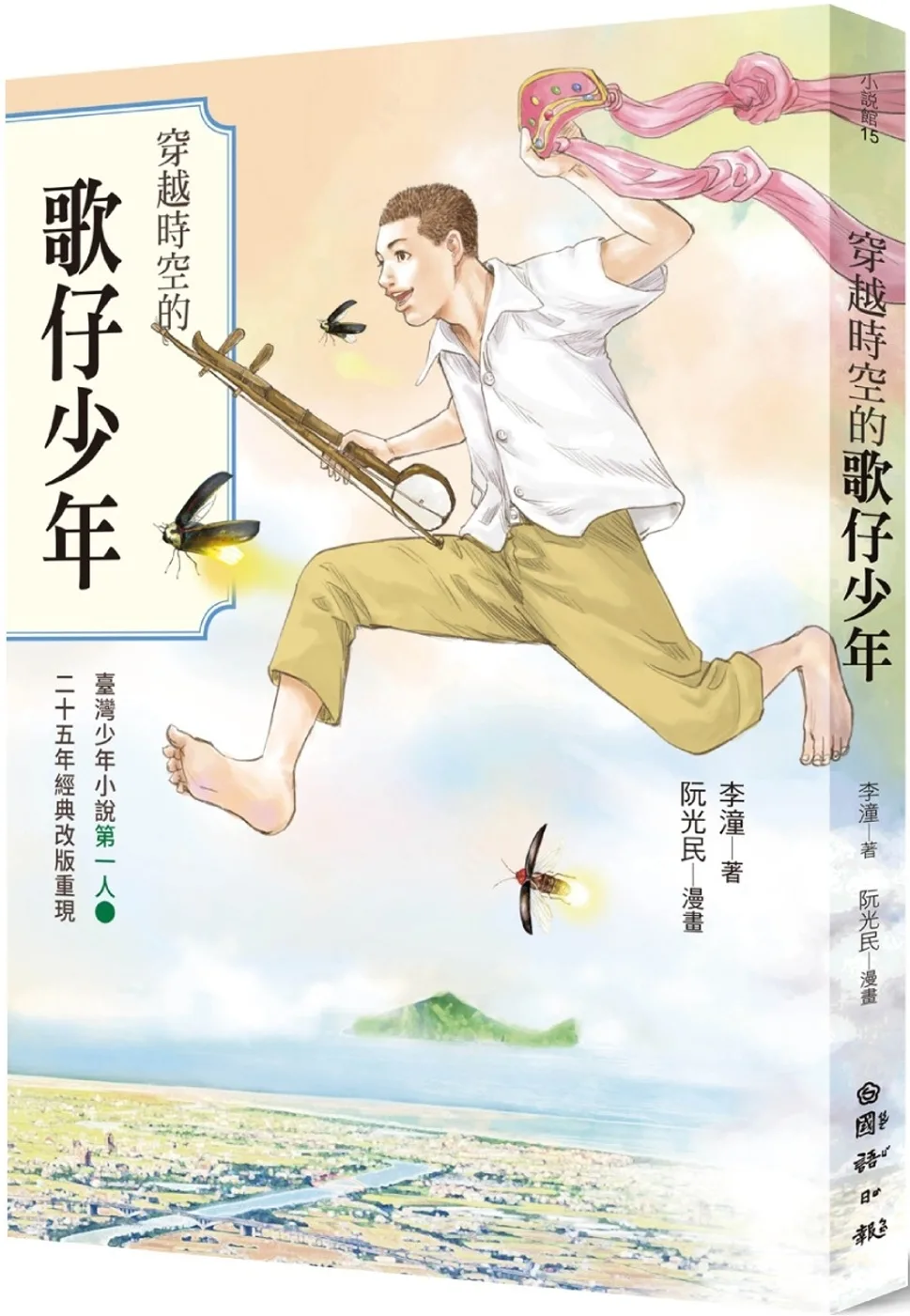 穿越時空的歌仔少年：臺灣少年小說第一人