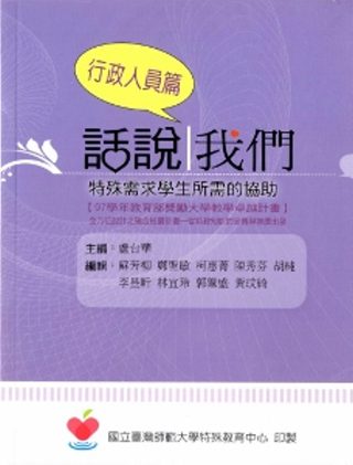 話說我們：特殊需求學生所需的協助[內含:教師篇、同學篇、行政人員篇/共三冊]