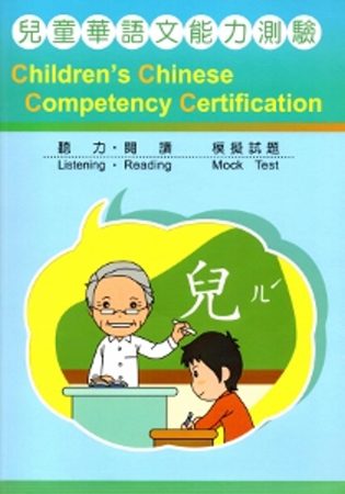 兒童華語文能力測驗聽力、閱讀模擬試題[附光碟]