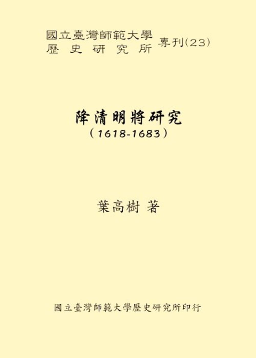 降清明將研究(1618-1683)