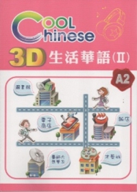 3D生活華語(2)