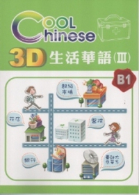 3D生活華語(3)