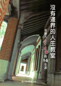沒有邊界的人生教室：臺師大愛與關懷的14堂課