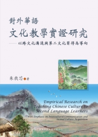 對外華語文化教學實證研究：以跨文化溝通與第二文化習得為導向