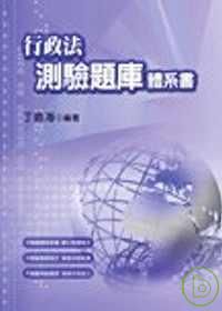 行政法測驗題庫體系書