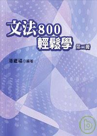 文法800輕鬆學（第二冊）