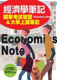經濟學筆記－國家考試複習&大學上課筆記