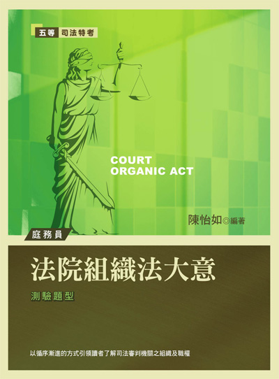 法院組織法大意