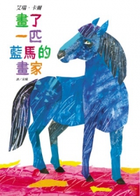 畫了一匹藍馬的畫家