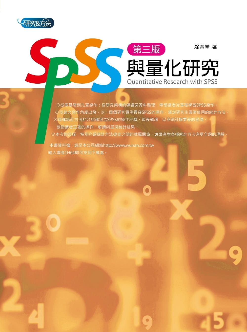 SPSS與量化研究（3版）