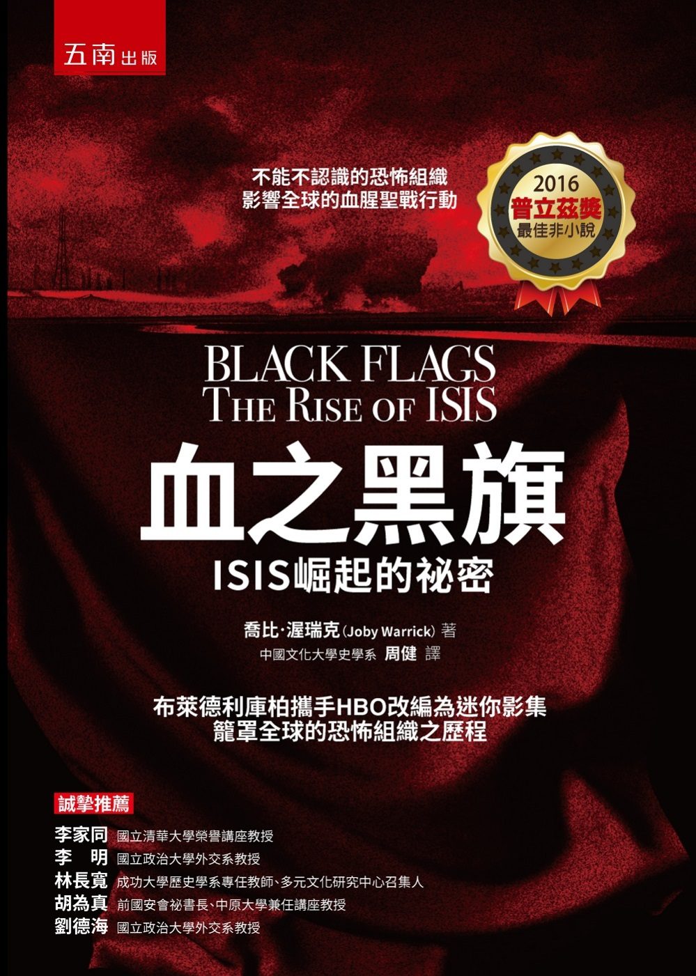 血之黑旗：ISIS崛起的祕密