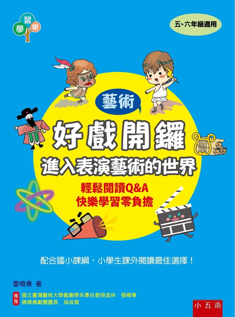 好戲開鑼：進入表演藝術的世界