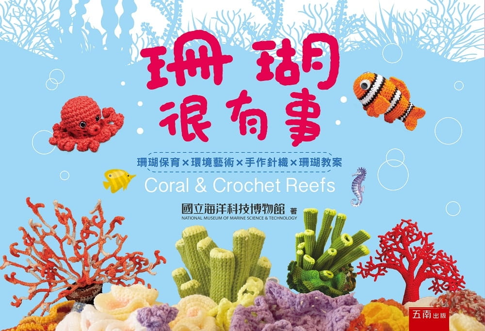 珊瑚很有事：珊瑚保育╳環境藝術╳手作針織╳珊瑚教案