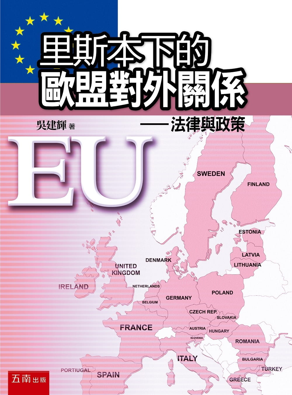 里斯本下的歐盟對外關係：法律與政策