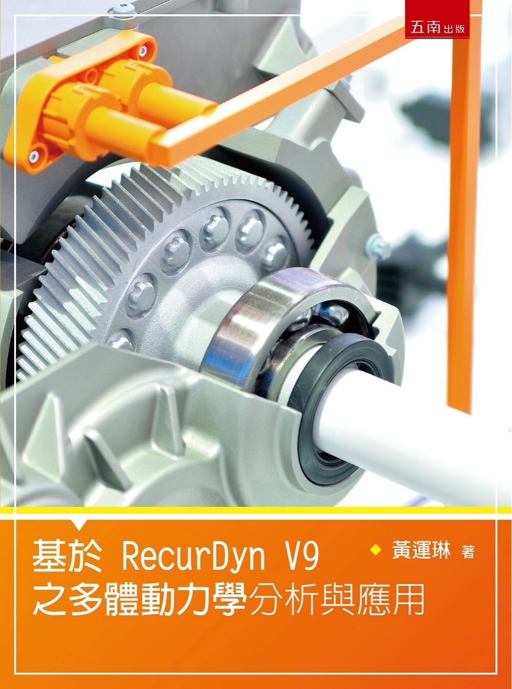 基於RecurDyn