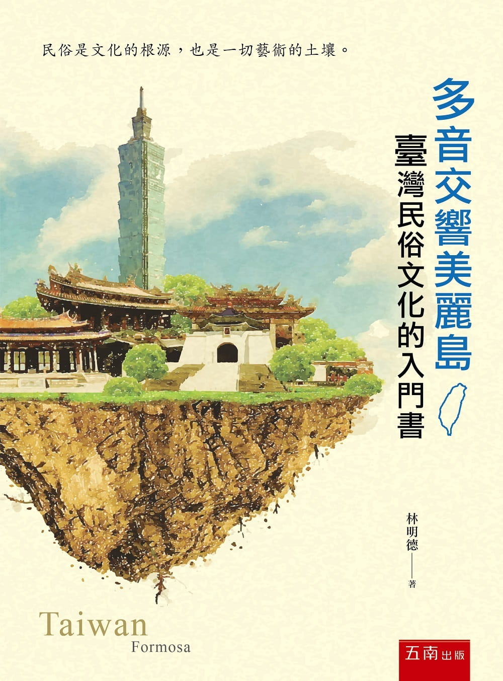 多音交響美麗島：臺灣民俗文化的入門書