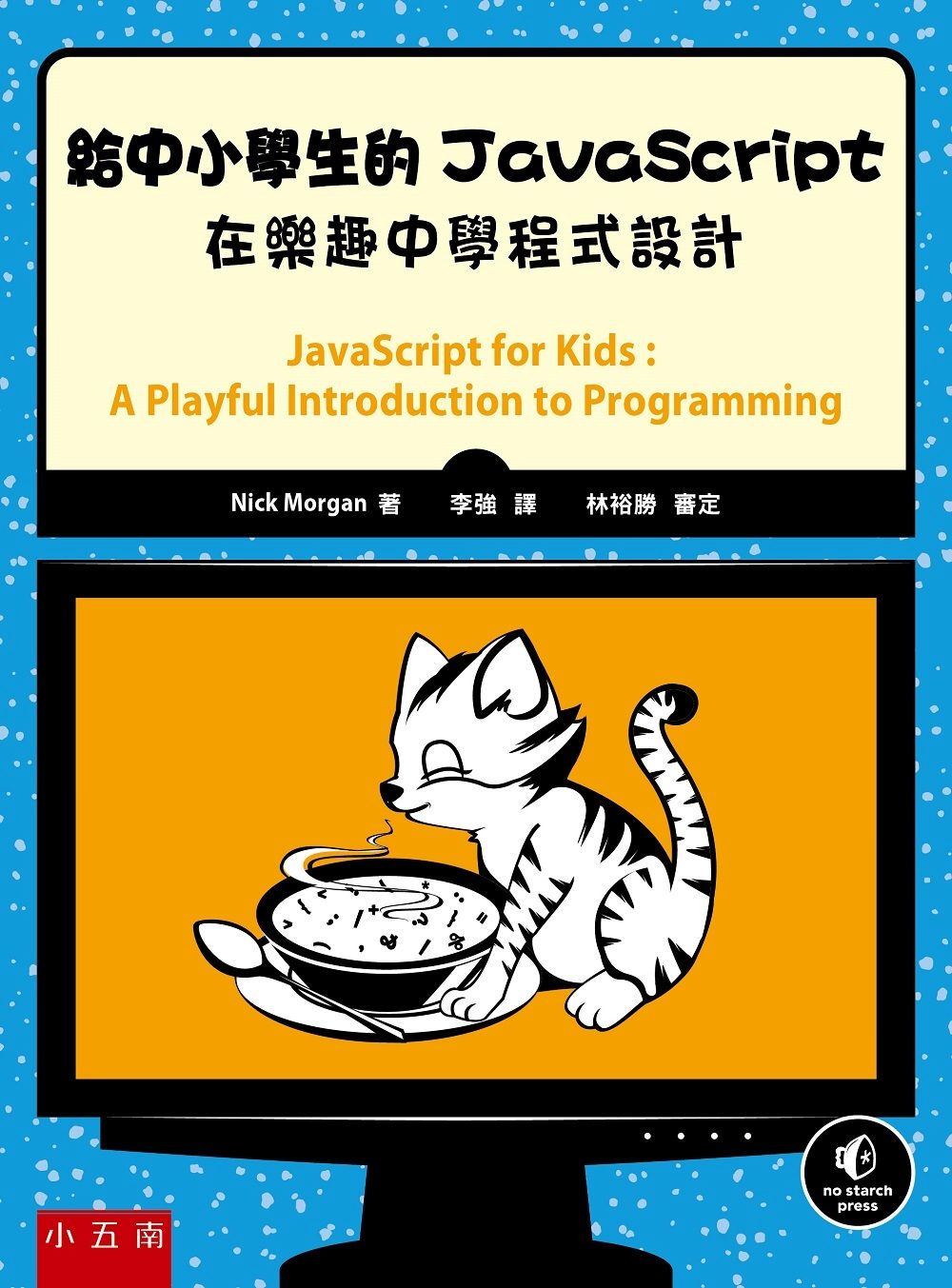 給中小學生的JavaScript：在樂趣中學程式設計