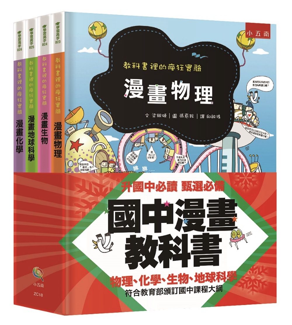 國中漫畫教科書套書：教科書裡的瘋狂實驗（全套4冊）(2版)