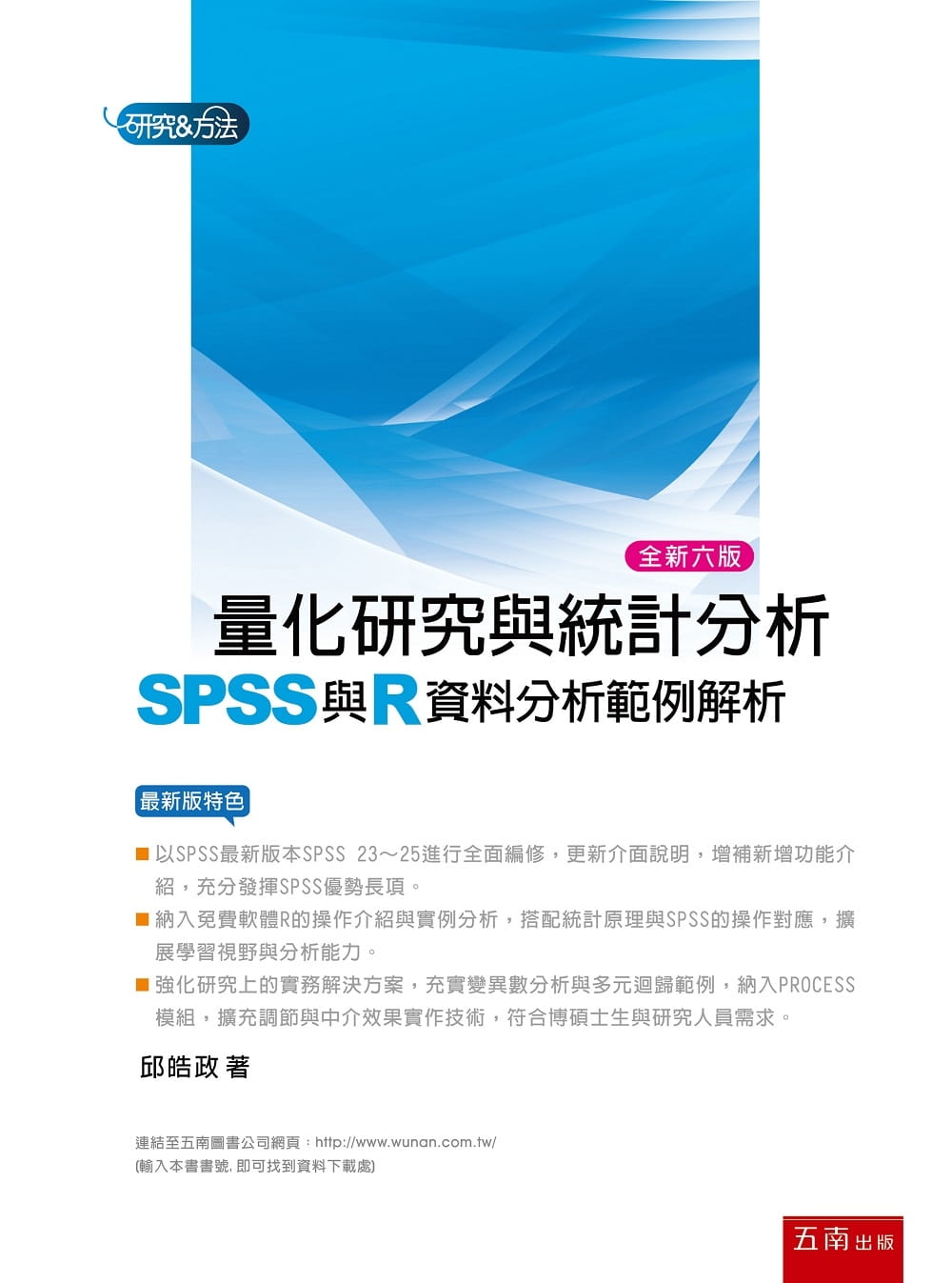 量化研究與統計分析（六版）：SPSS與R資料分析範例解析