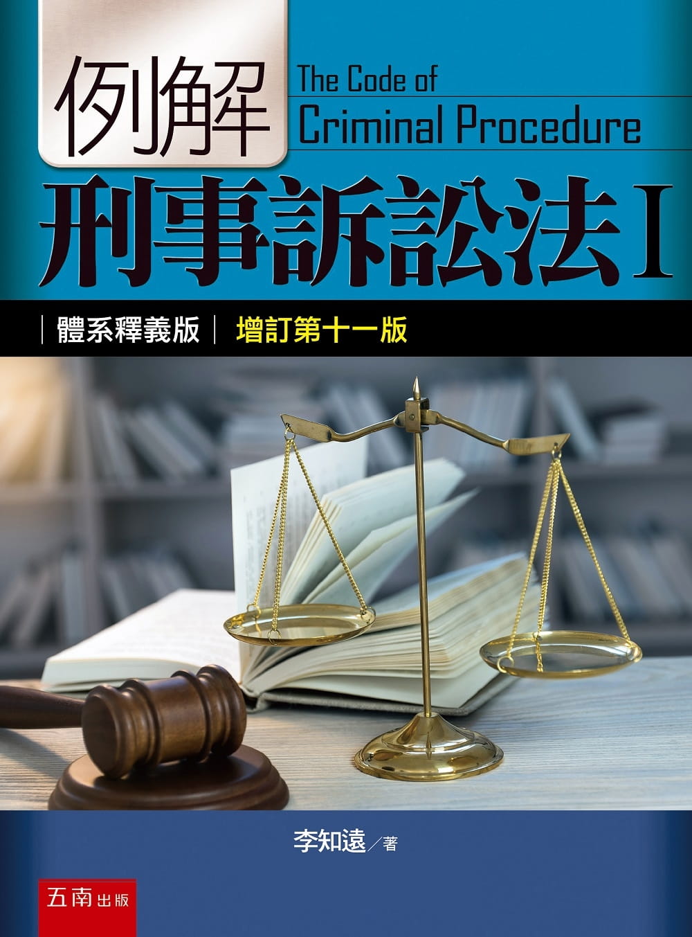 例解刑事訴訟法I：體系釋義版（11版）