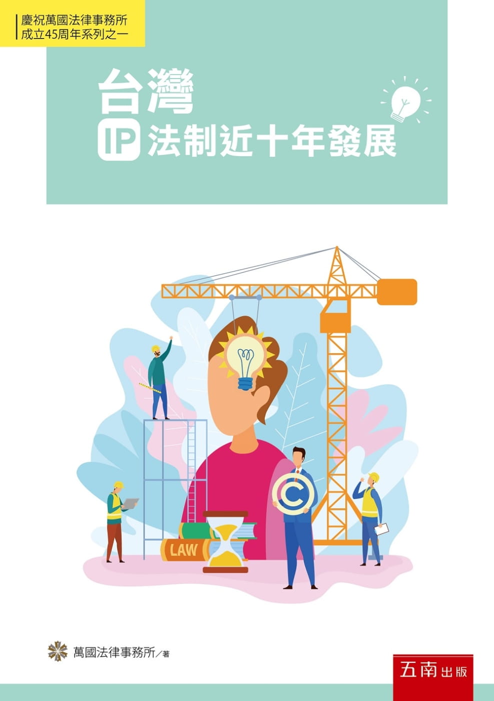台灣IP法制近十年發展