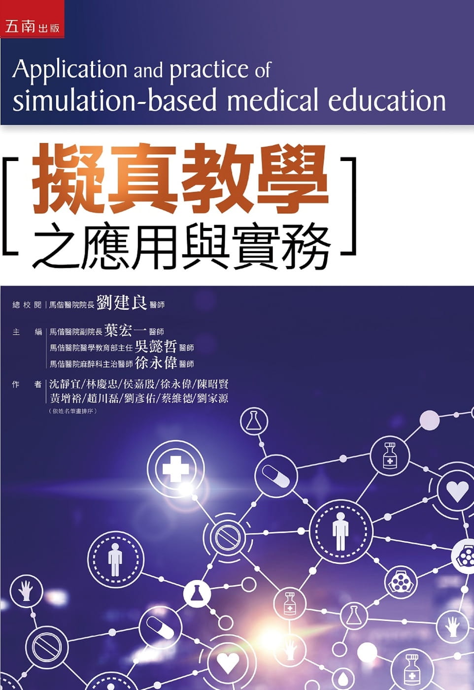 擬真教學之應用與實務