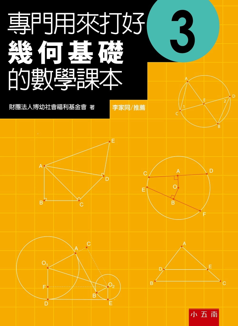 專門用來打好幾何基礎的數學課本3（2版）