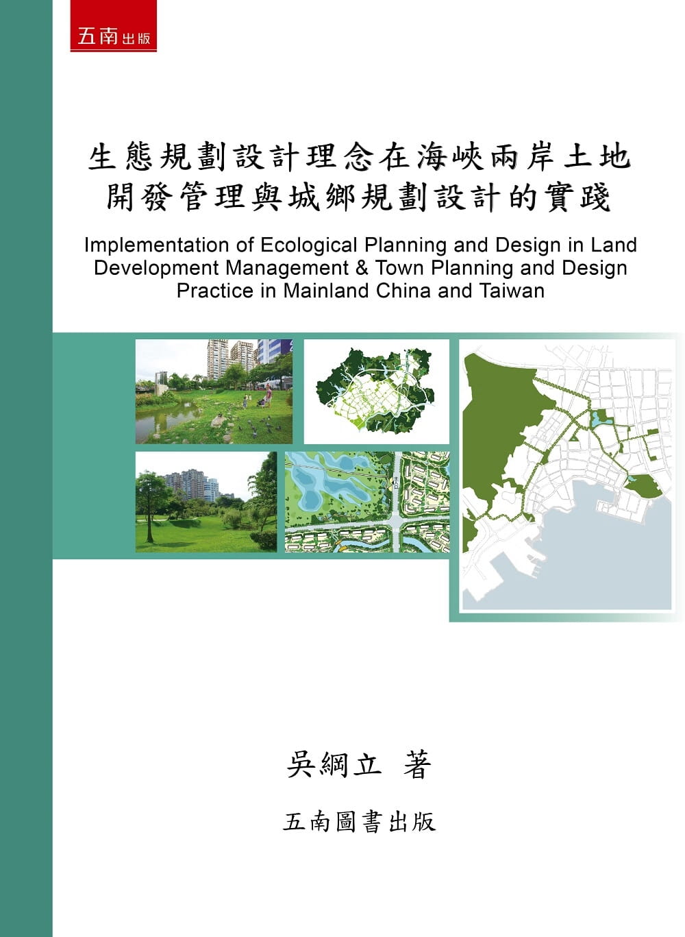 生態規劃設計理念在海峽兩岸土地開發管理與城鄉規劃設計的實踐(2版)
