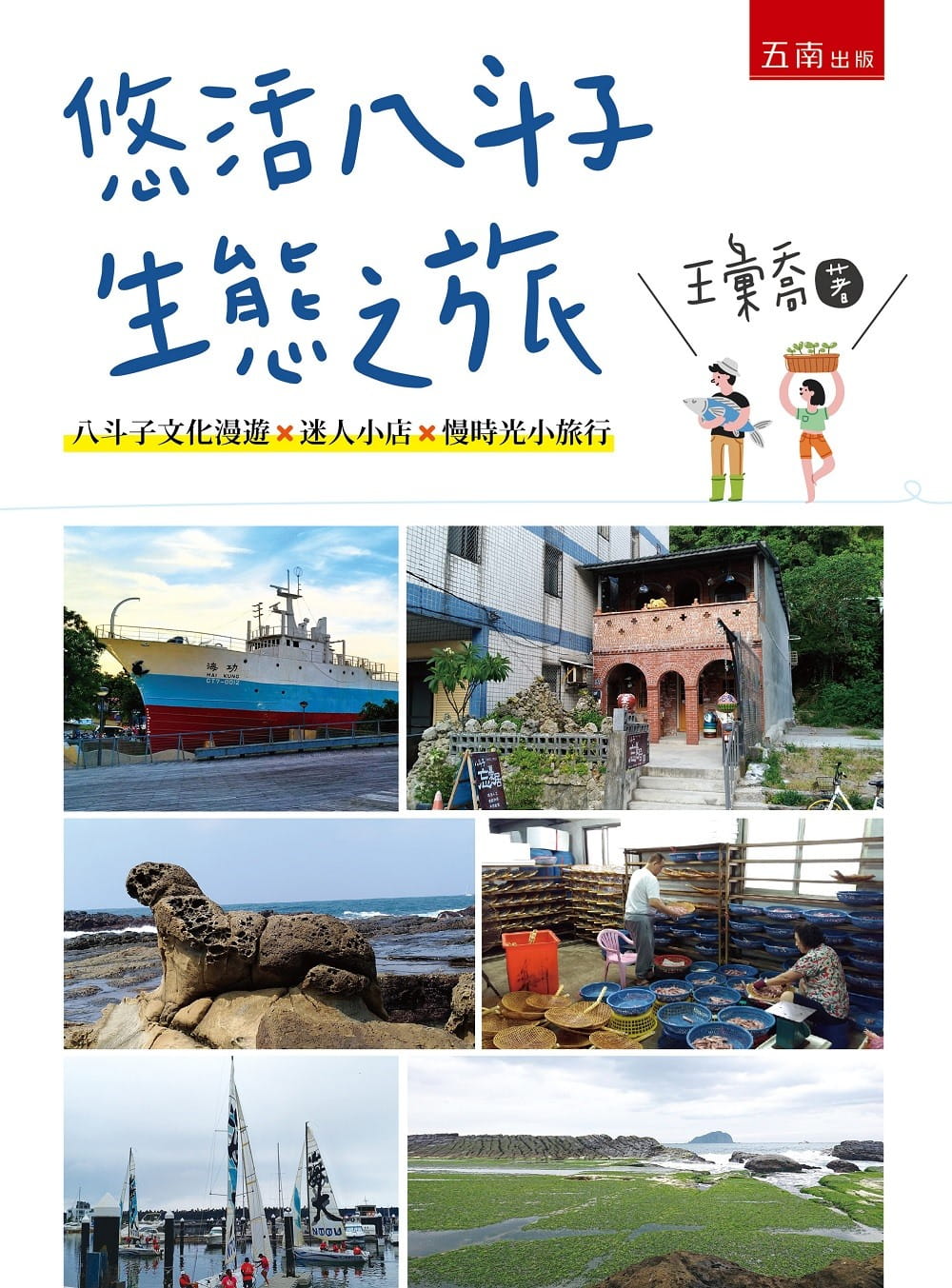 悠活八斗子生態之旅
