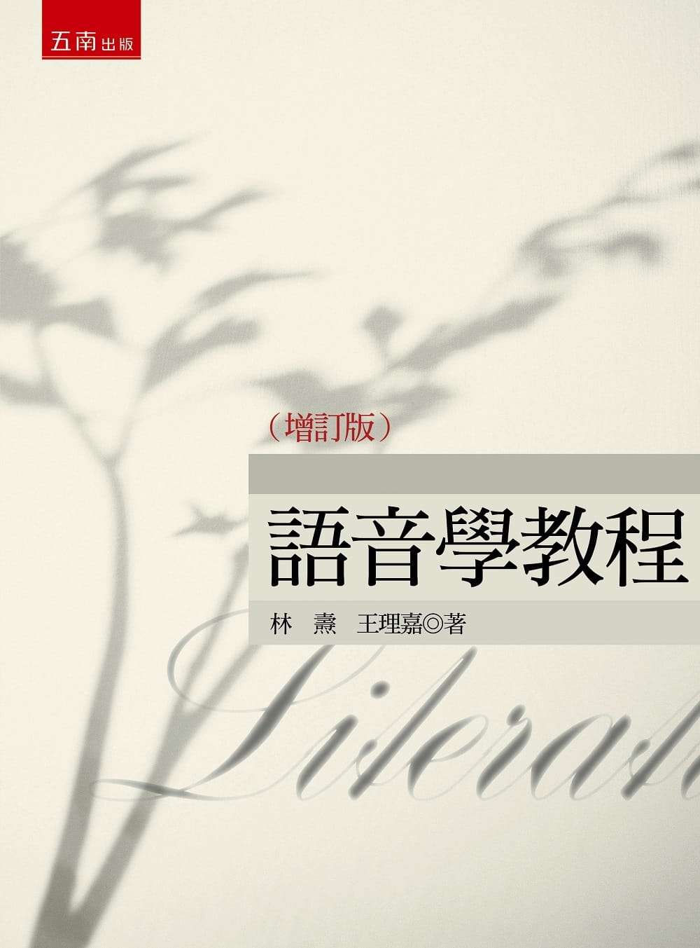 語音學教程（增訂版）（2版）