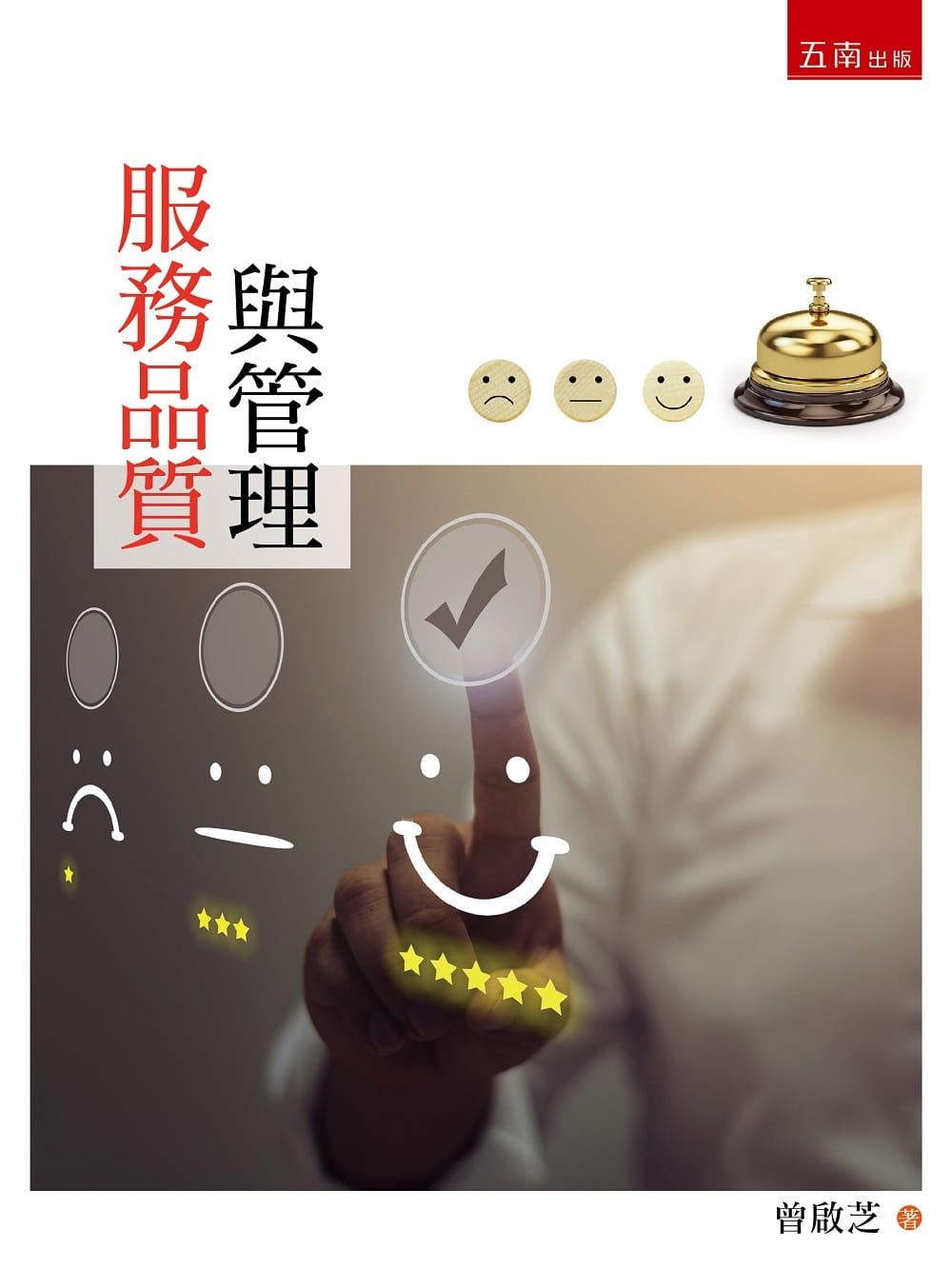 服務品質與管理