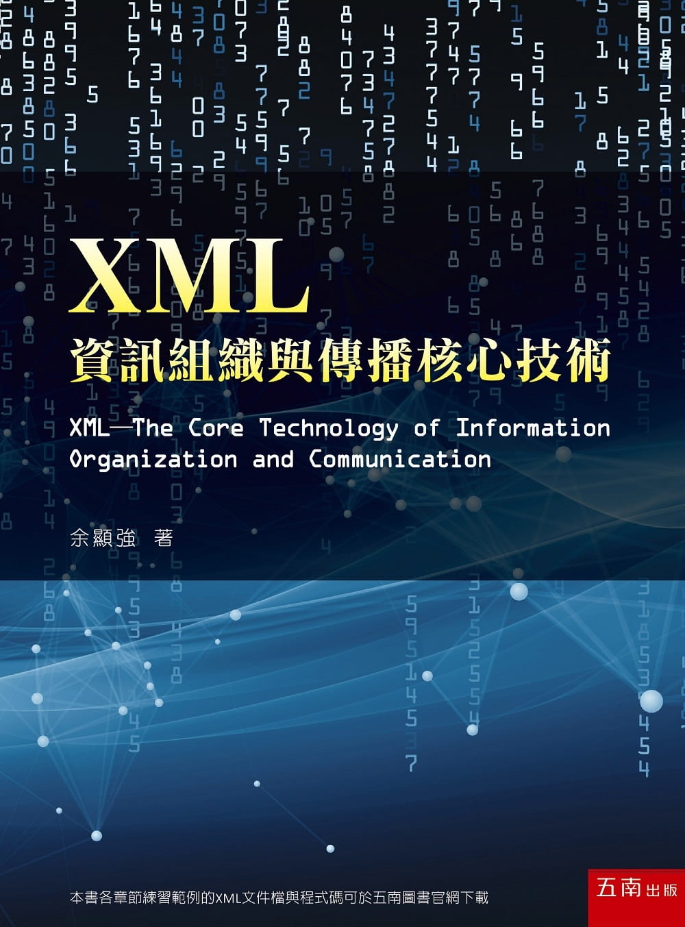 XML：資訊組織與傳播核心技術