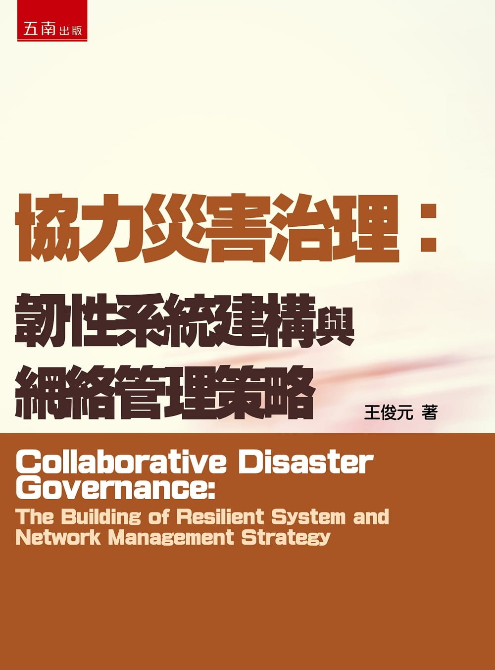 協力災害治理：韌性系統建構與網絡管理策略
