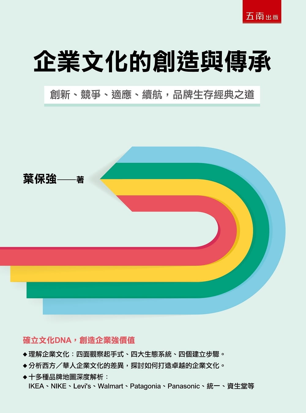 企業文化的創造與傳承：創新、競爭、適應、續航，品牌生存經典之道