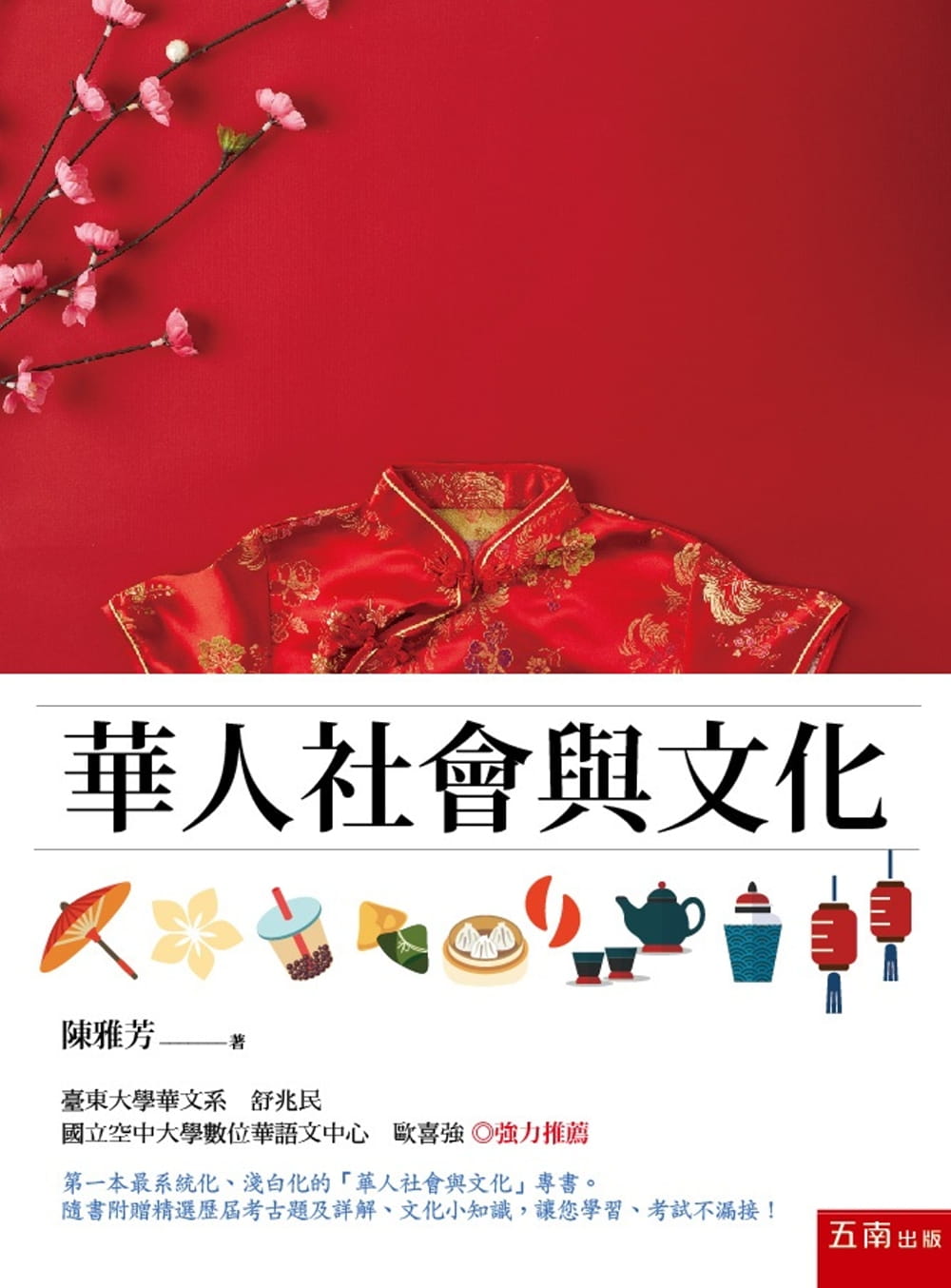 華人社會與文化