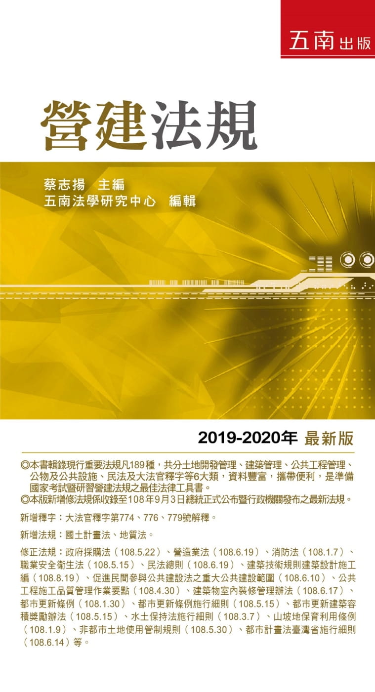 營建法規（2019年-2020年版）（18版）