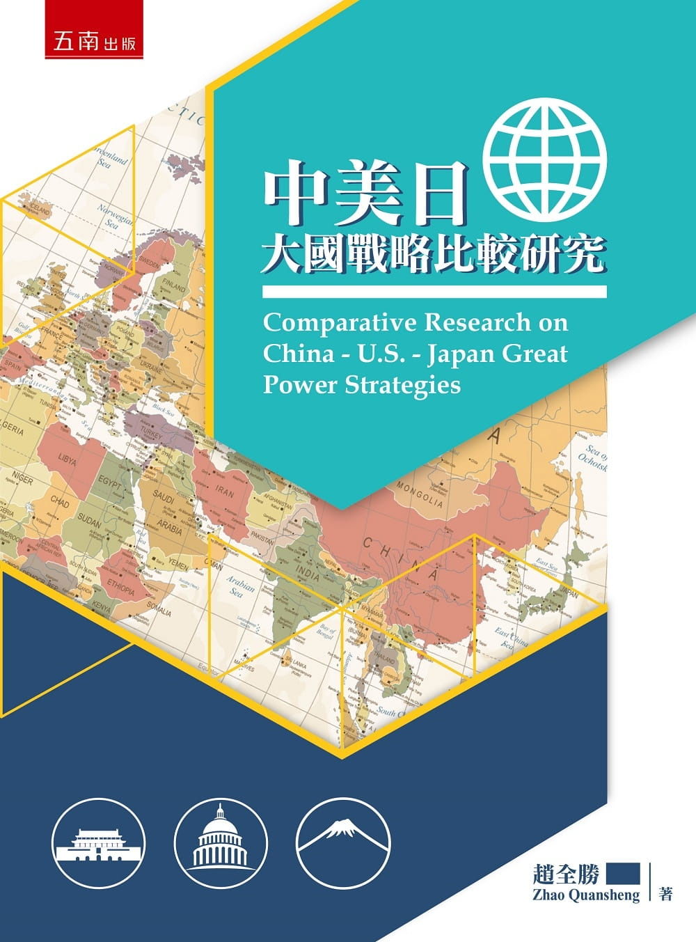中美日大國戰略比較研究