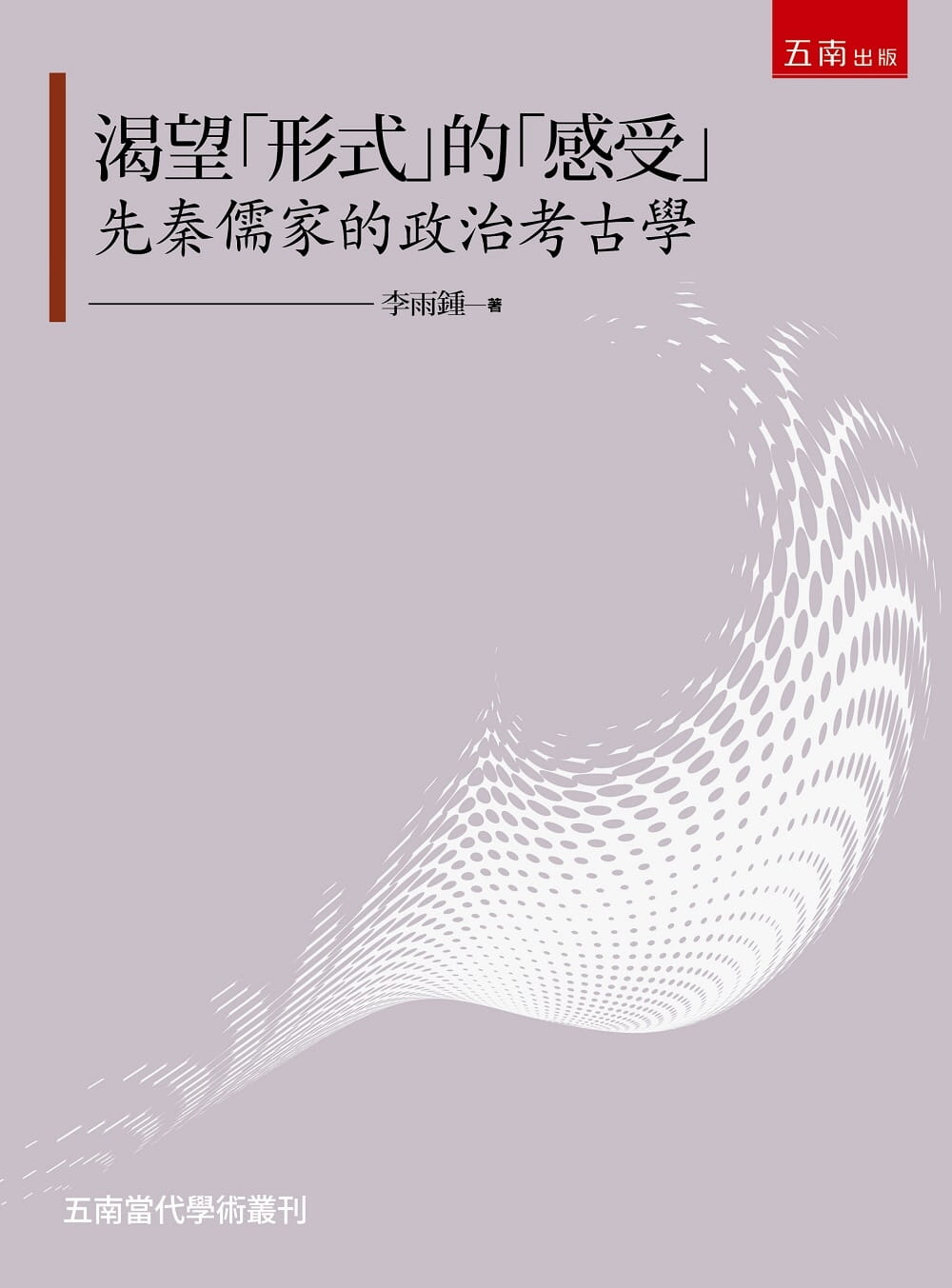 渴望「形式」的「感受」：先秦儒家的政治考古學