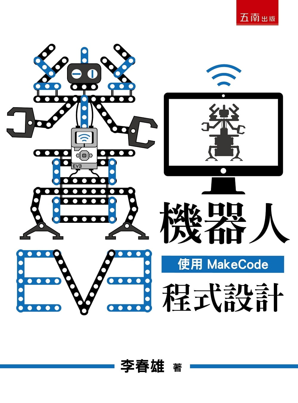 EV3樂高機器人：使用Makecode程式設計