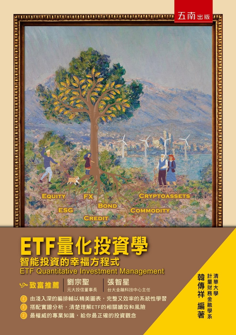 ETF量化投資學：智能投資的幸福方程式