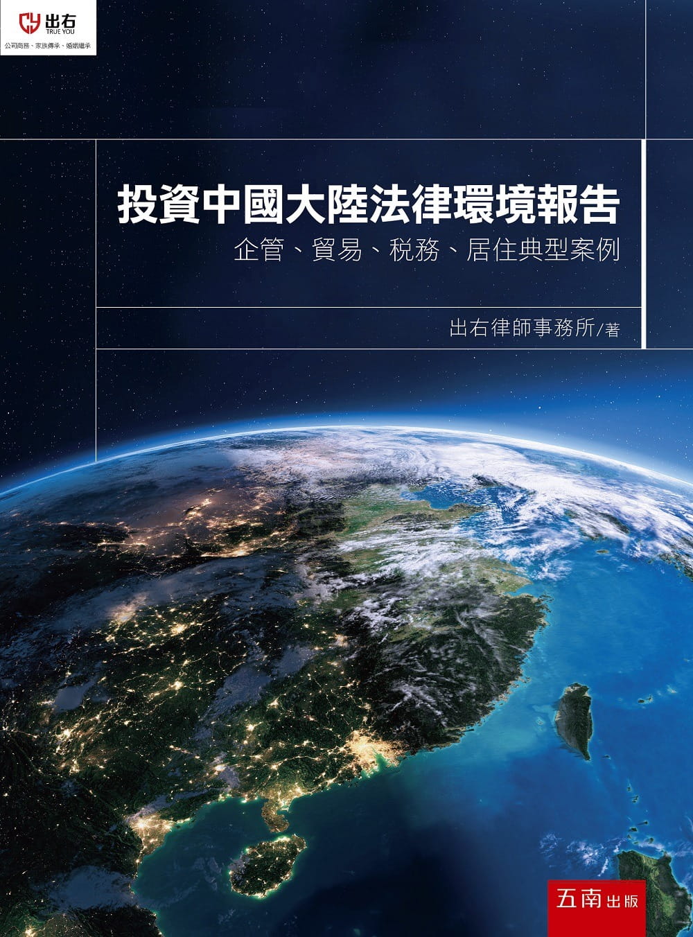 投資中國大陸法律環境報告：企管、貿易、稅務、居住典型案例