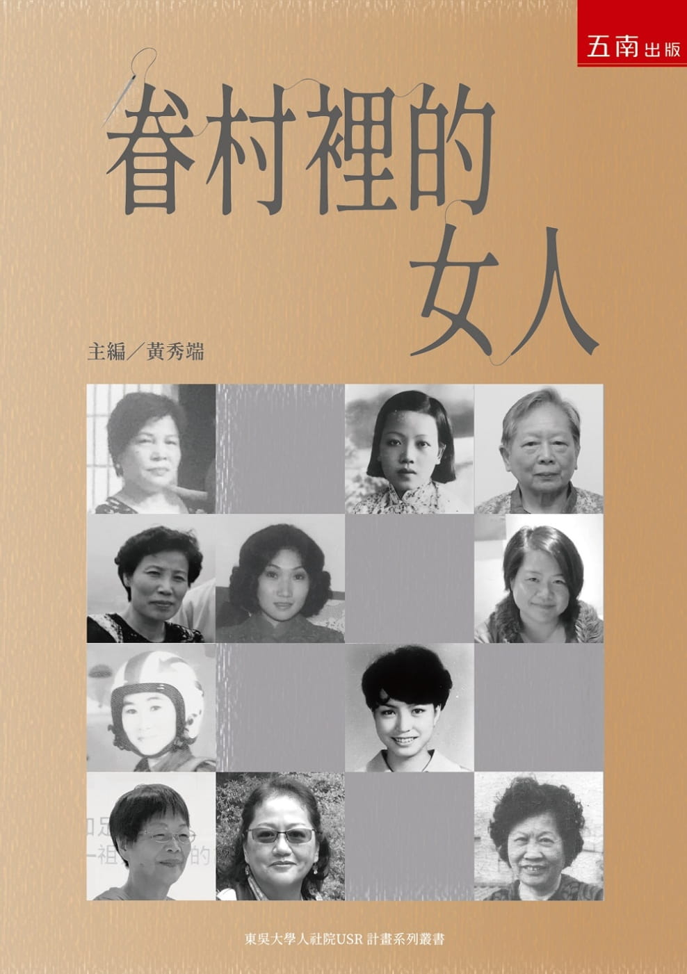 眷村裡的女人