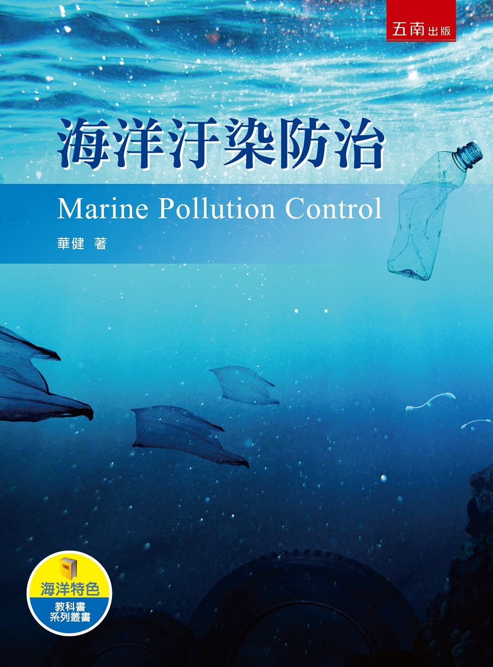 海洋汙染防制