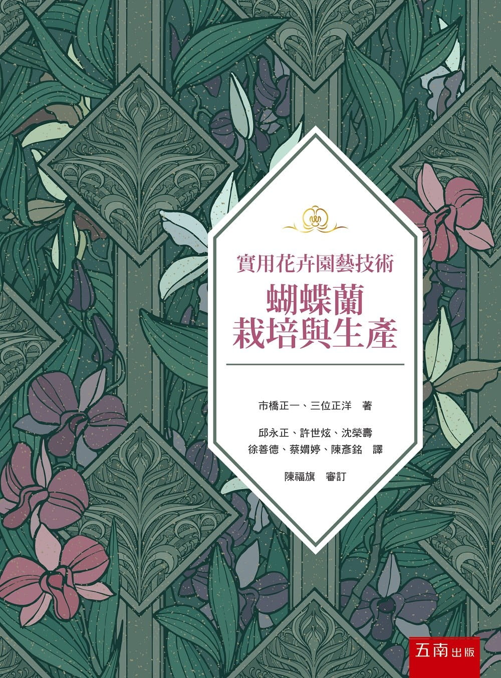 實用花卉園藝技術：蝴蝶蘭栽培與生產