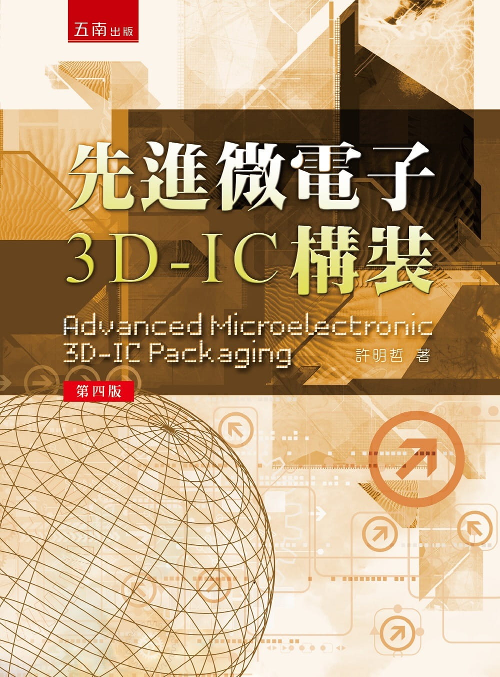 先進微電子3D-IC