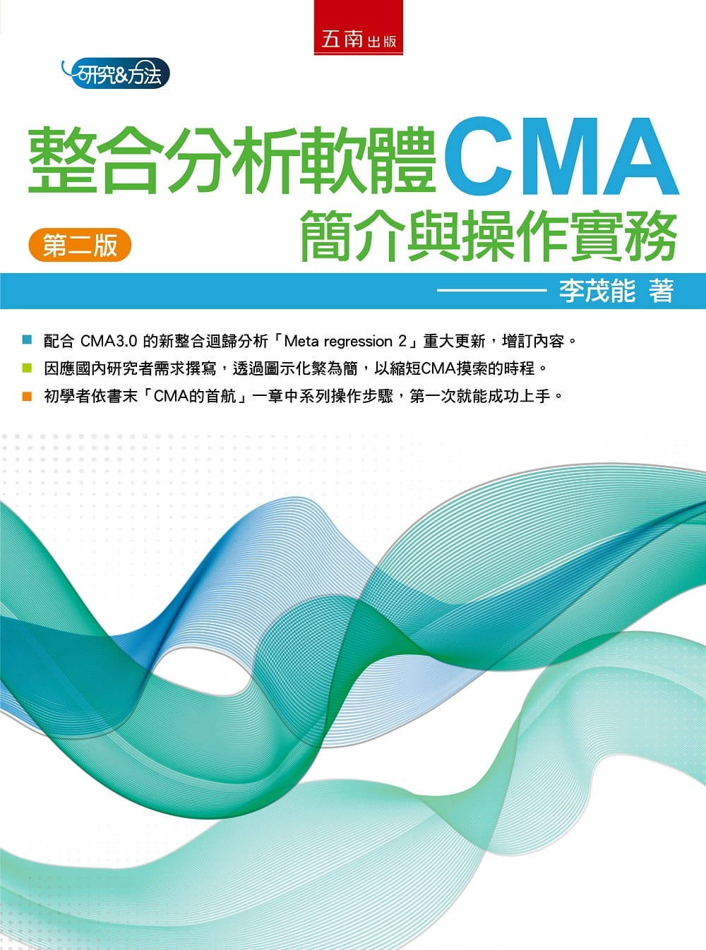 整合分析軟體CMA：簡介與操作實務（二版）