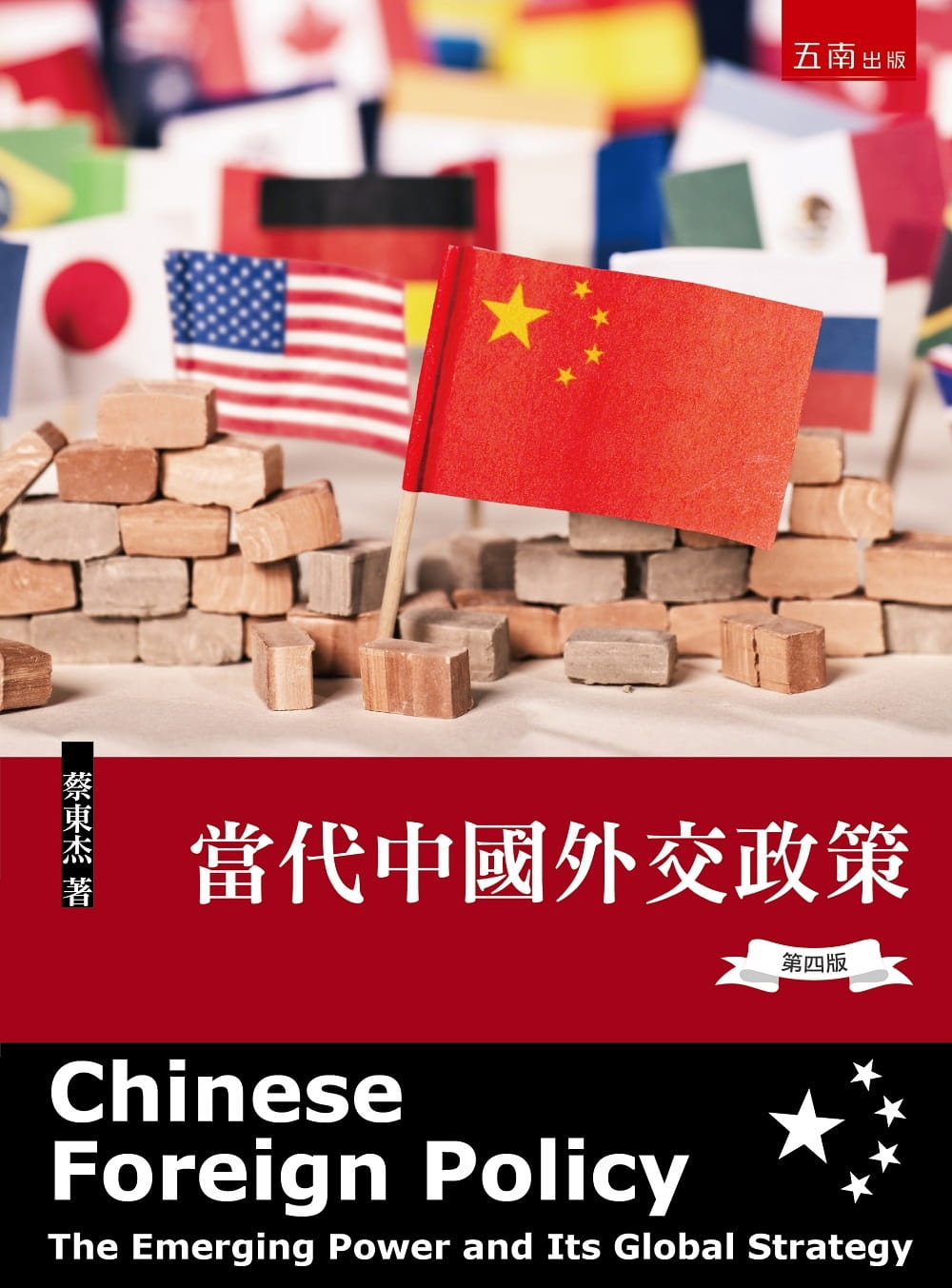 當代中國外交政策（四版）