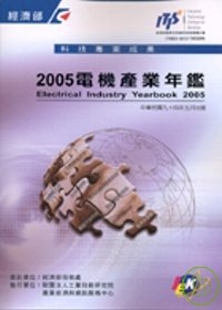 電機產業年鑑/2005年