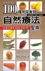 100種常見食物自然療法聖典