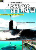世界軍武發展史─潛艇篇